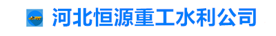 钢闸门,钢制闸门,钢拍门,河北启闭机厂家电话